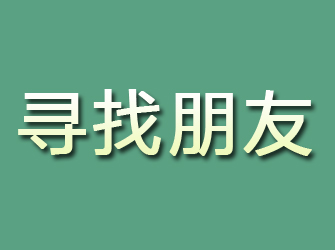 武平寻找朋友